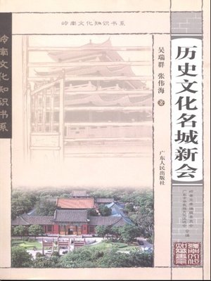 cover image of 历史文化名城新会